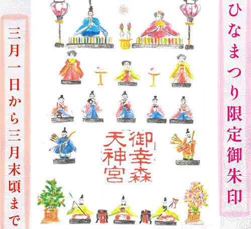 【令和八年】三月の限定御朱印「ひなまつり」