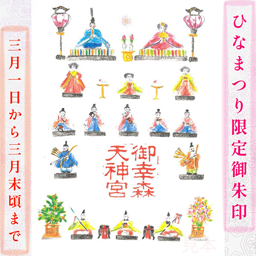 【令和八年】三月の限定御朱印「ひなまつり」