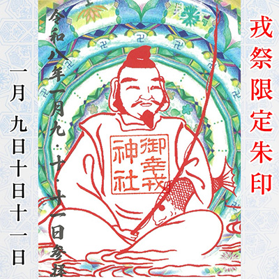 えびす祭り限定朱印写真