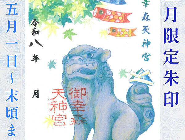 【令和八年】五月限定御朱印「新緑と狛犬」