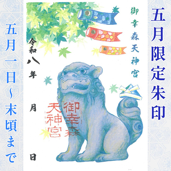 【令和八年】五月限定御朱印「新緑と狛犬」