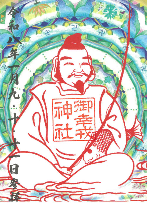 御朱印　戎祭り