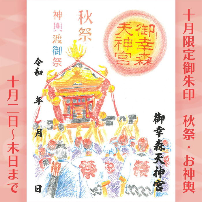【令和八年】十月限定御朱印　秋祭・お神輿