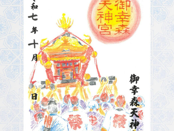 十月限定朱印／秋祭