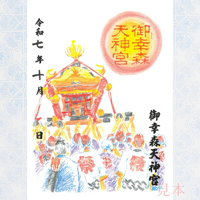 十月限定朱印／秋祭写真
