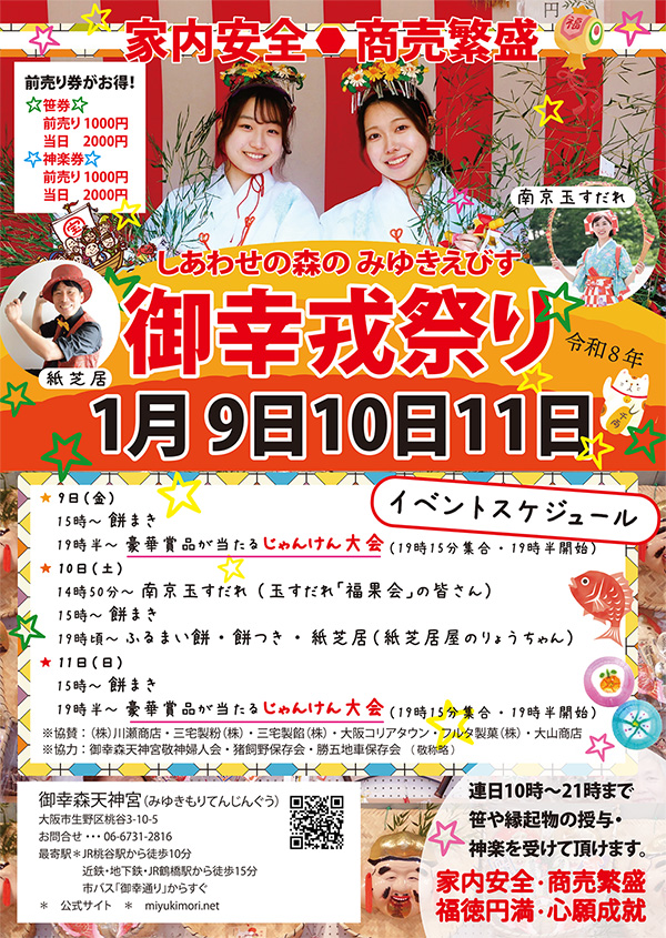 戎祭　えべっさん　令和8　2026