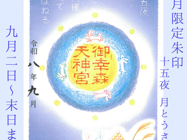 【令和八年】九月限定朱印／十五夜・月とうさぎ