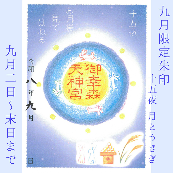 九月限定朱印写真
