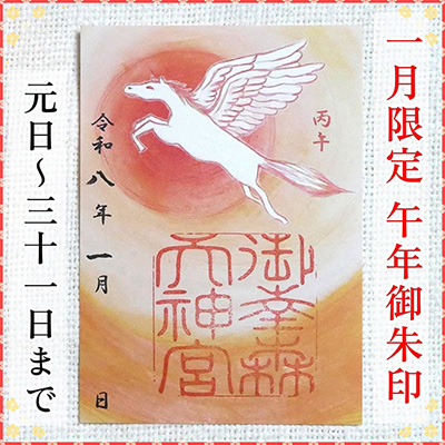 新年限定朱印写真