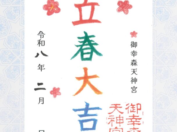 【令和八年】二月の限定御朱印「立春大吉」