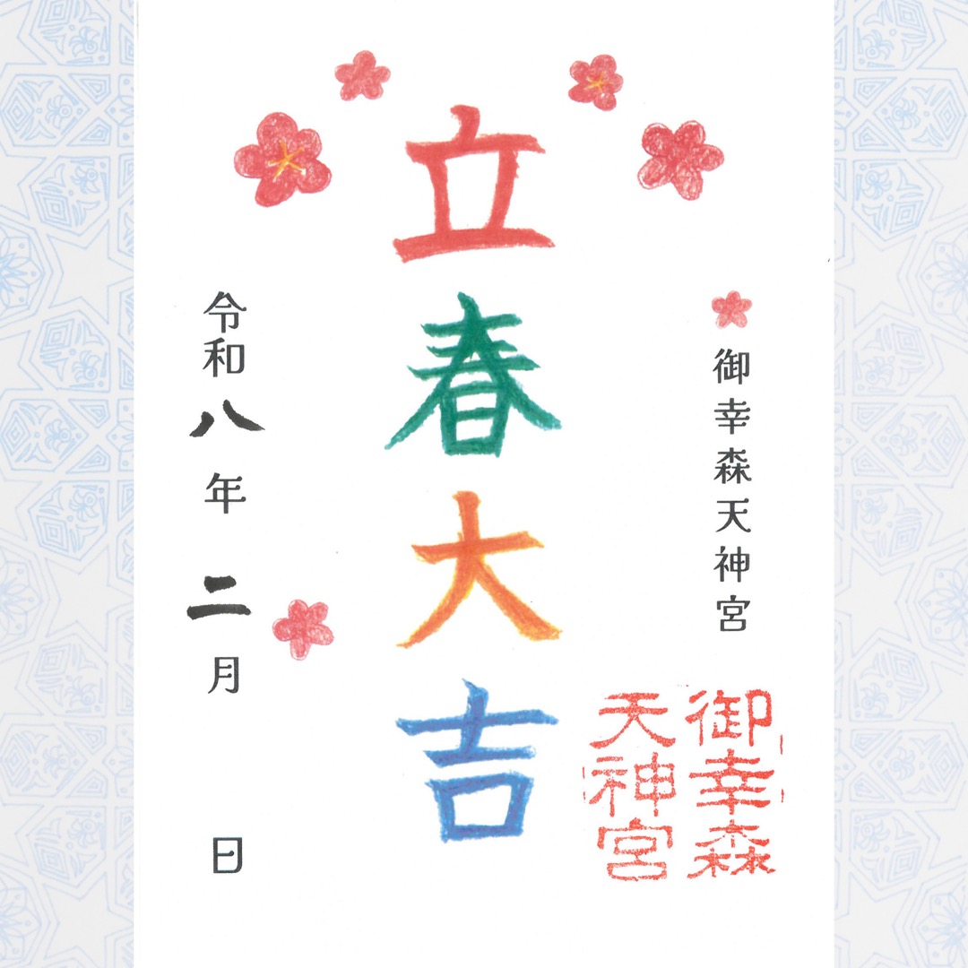 【令和八年】二月の限定御朱印「立春大吉」