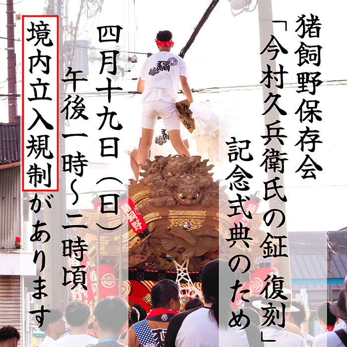 猪飼野保存会　「今村久兵衛氏の鉦」復刻記念式典