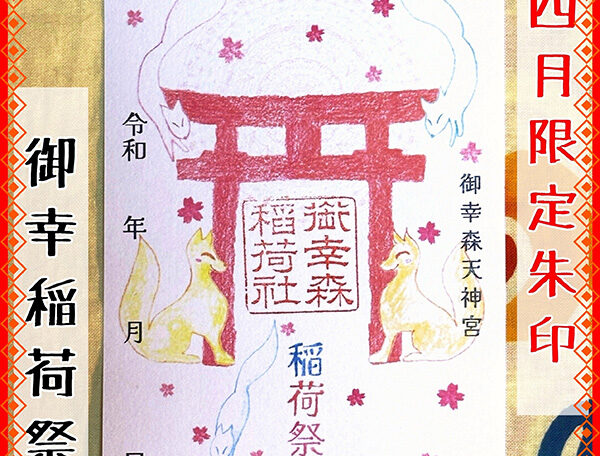 【令和八年】四月の限定朱印「稲荷祭」