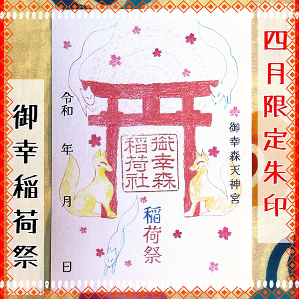 稲荷祭り限定朱印写真