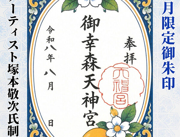 【令和八年】八月限定御朱印／アーティスト塚本敬次さんデザイン