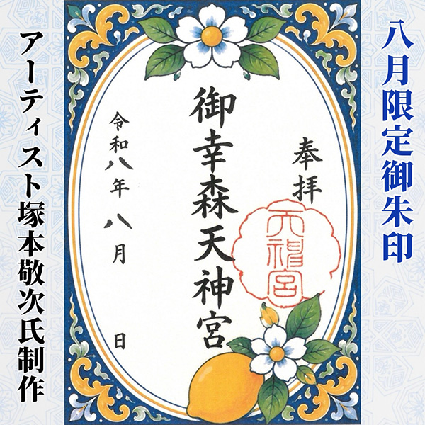 【令和八年】八月限定御朱印/アーティスト塚本敬次さんデザイン