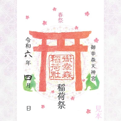 稲荷祭り限定朱印写真