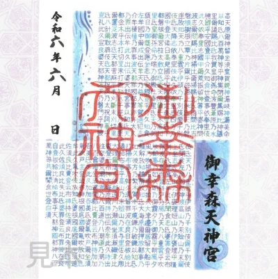 夏越の大祓限定朱印写真