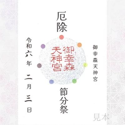 節分限定朱印写真