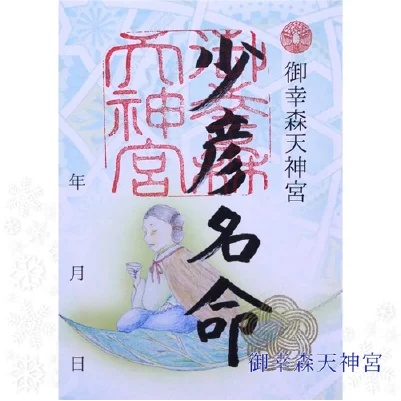 おついたち限定朱印写真