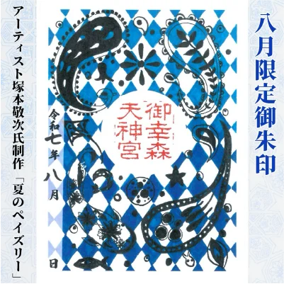 八月限定朱印「青のペイズリー」写真